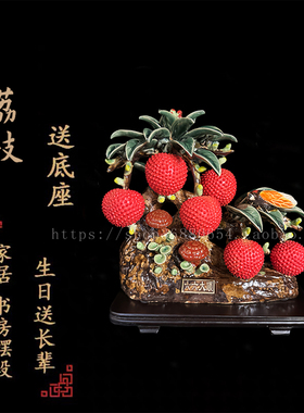陶瓷荔枝手工桌面摆件开业乔迁礼