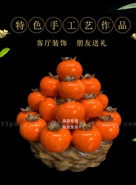 柿子电视柜新中式风水果石湾陶瓷