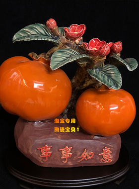 事事如意陶瓷柿子摆件百搭装饰品