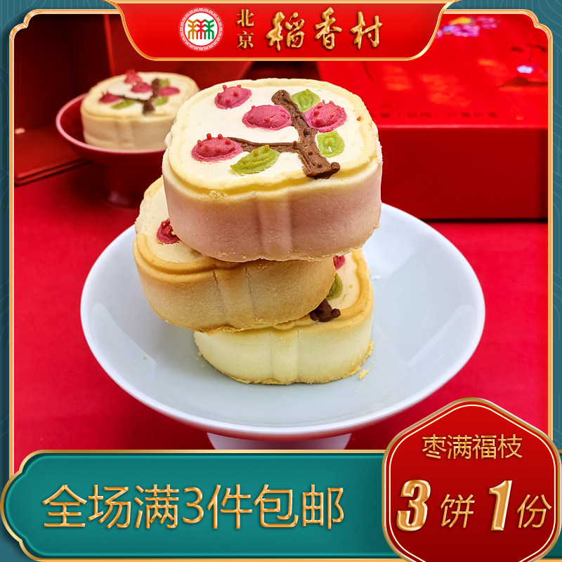 北京稻香村特产特色小吃三禾枣满福枝传统老式糕点手工点心零食 - 图1