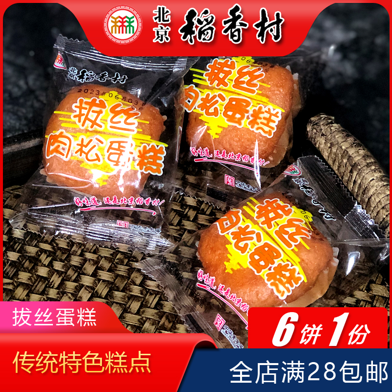 28包邮北京三禾稻香村拔丝肉松蛋糕休闲小吃糕点特产营养早餐面包 - 图2