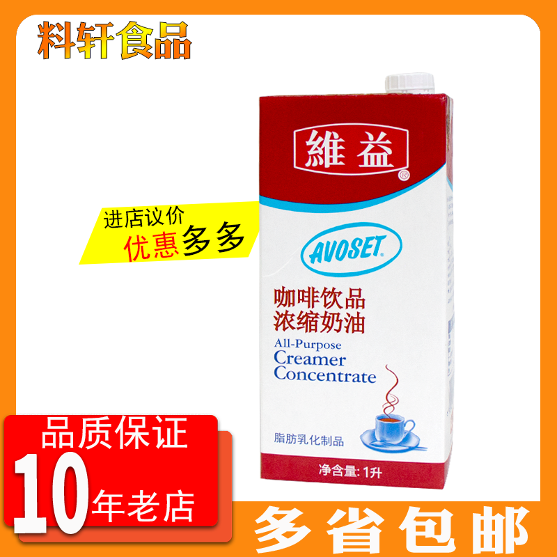 1盒包邮维益爱护咖啡奶咖啡植脂奶油浓缩淡奶油牛乳茶基地1升装