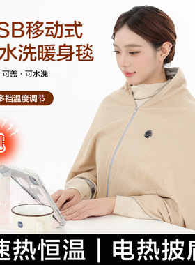 石墨烯USB电热披肩可水洗调温