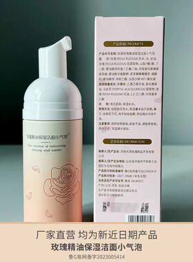 玫源玫瑰精油保湿洁面小气泡