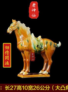 老神仙化解西南凸角陶瓷马摆件
