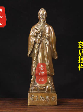 老神仙全铜药王孙思邈摆件药店