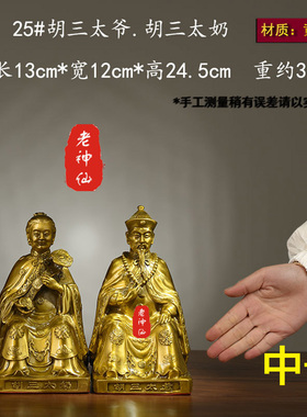 老神仙全铜胡三太爷胡三太奶摆件