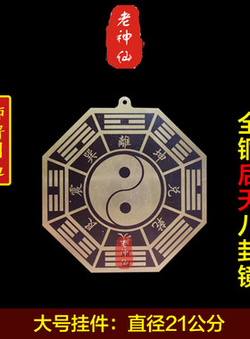老神仙全铜后天八卦镜