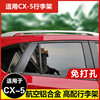 26 models CX5 luggage rack CX4 luggage rack CX50