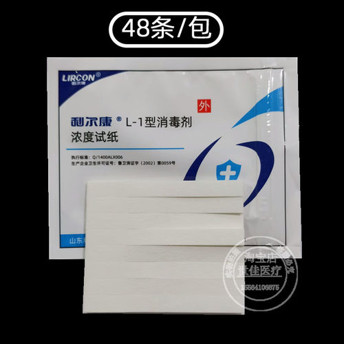 利尔康L-1型消毒剂浓度测试纸指示卡含氯84消毒液浓度配比检测纸 - 图0