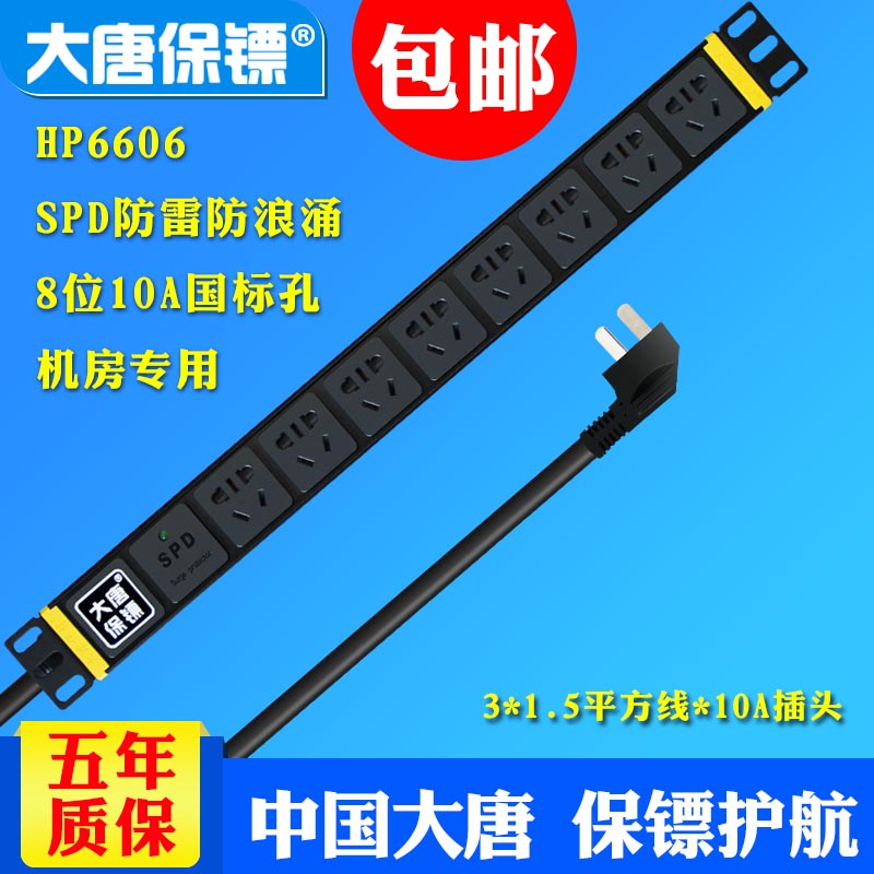大唐保鏢HP6606防雷pdu機櫃專用插座8位10a包郵
