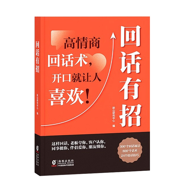 回话有招时光学全新正版速发高情商聊天术口才训练与沟通技巧书籍