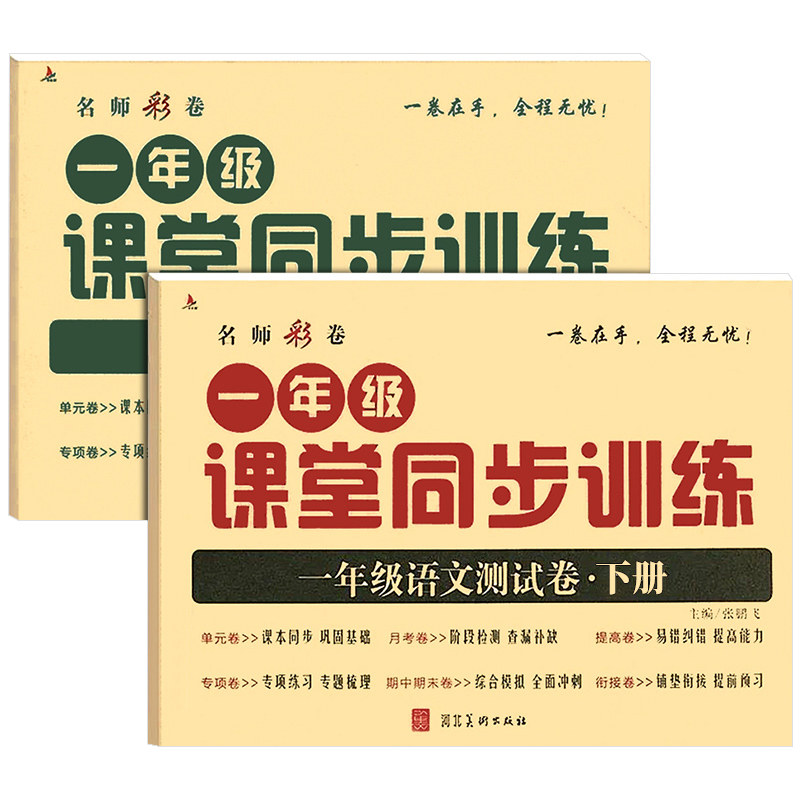 小学生一年级试卷测试卷全套语文数学下册同步人教版测评卷单元期中期末综合练习册习题查漏补缺全优冲刺100分全程复习卷子-图3