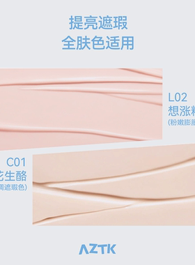 AZTK菁之遮瑕笔修容提亮
