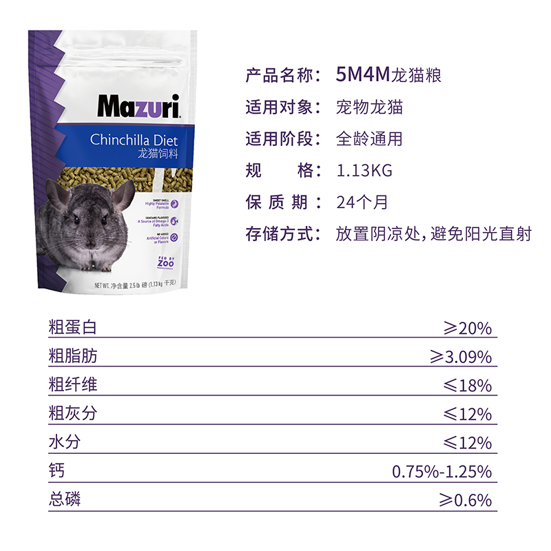 马祖瑞龙猫粮主粮饲料龙猫粮食粗蛋白美国进口原装2.5磅25年7月 - 图0