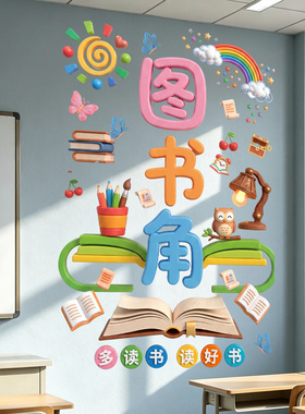 卡通图书角墙贴中小学教室读书角环创装饰多读好书班级文化墙贴纸