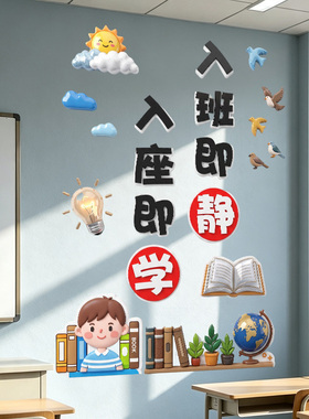 入班即静入座即学墙贴中小学教室墙面布置班级文化建设励志标语饰