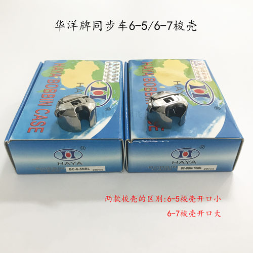 华洋梭壳电动缝纫机梭壳梭心配件 同步车梭套6-5 6-7大锁壳梭芯套 - 图3