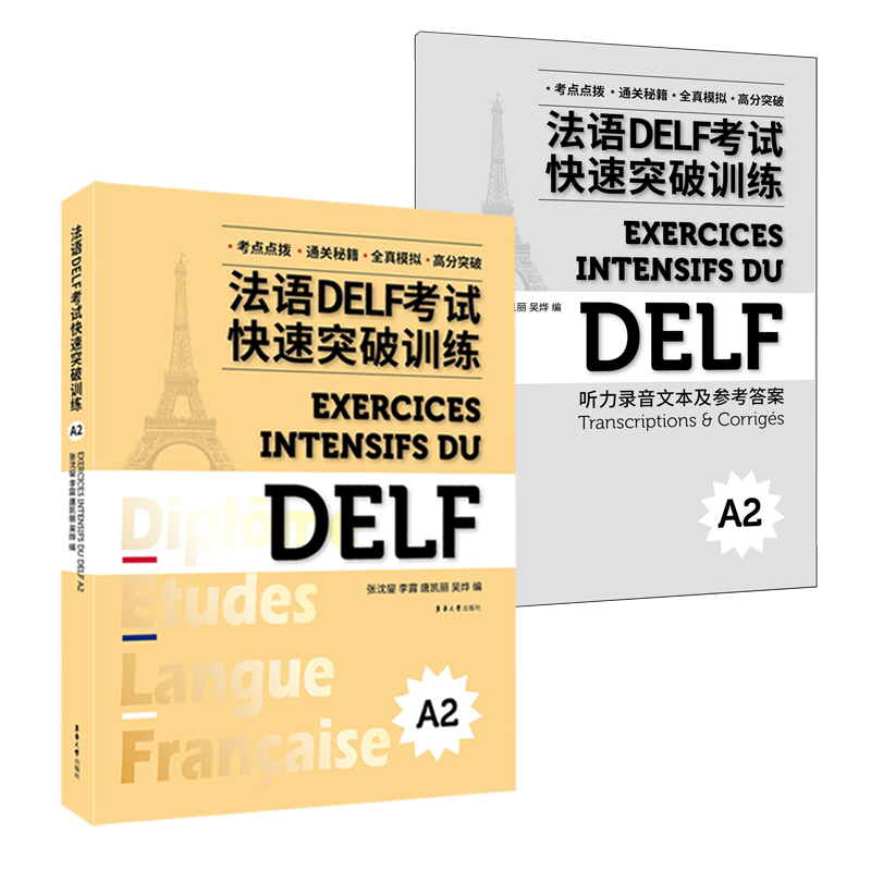 正品2021法语DELF考试快速突破训练（A2）法语delfA2级别 听力、阅读、口语、写作 DELF考试精解习题，真题模拟东华大学出版社 - 图1