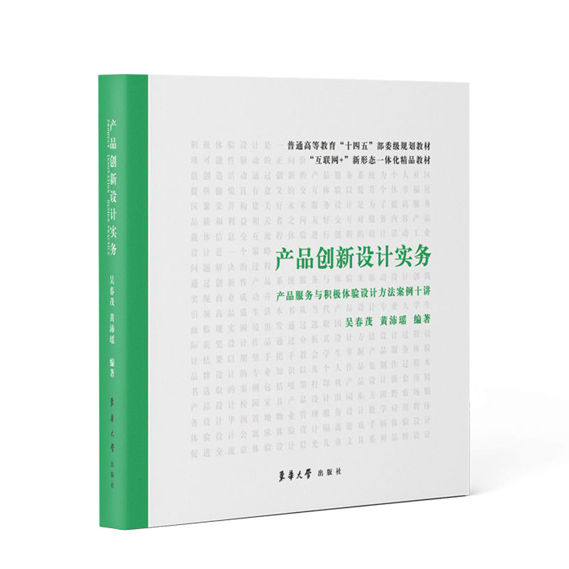 产品创新设计实务产品设计教材产品设计流程与方法产品系统设计思维产品开发设计案例东华大学出版社-图1