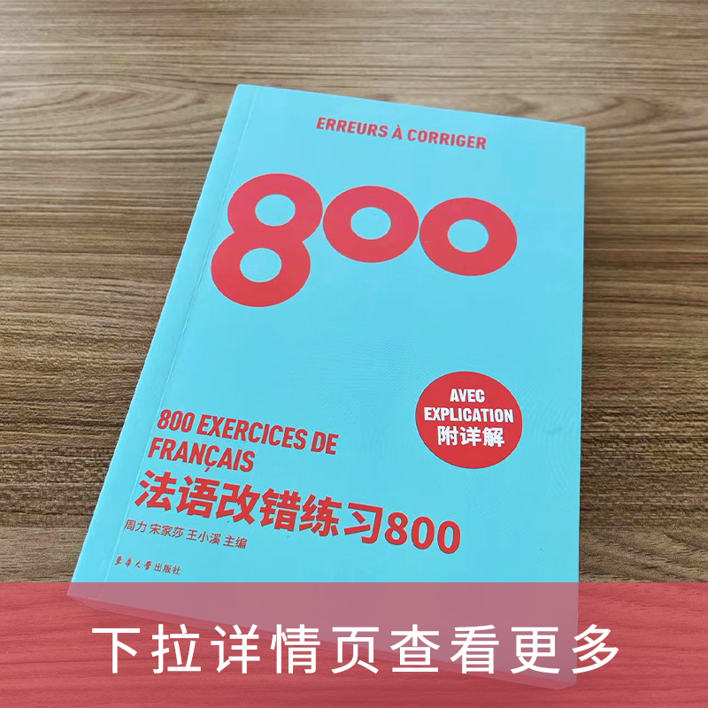 法语改错练习800 高考法语练习册 法语能力考练习题 法语出国考试练习题 法语专四专八练习 TFS4 TFS8 CFT4 DELF考试专项学习 - 图0