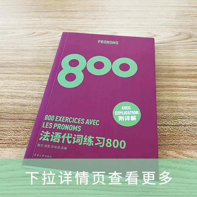 法语代词练习800 高考法语练习册 法语能力考练习题 法语出国考试练习题 法语专四专八练习 TFS4 TFS8 CFT4 DELF考试专项学习 - 图0