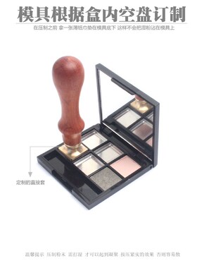眼影压盘工具粉饼高光分装自制盒眉粉腮红修复模具器方形压粉印章