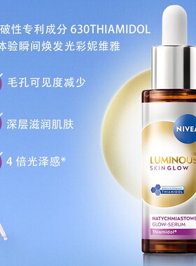 妮维雅Luminous630亮肤精华