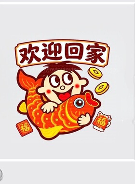 旺仔欢迎回家招财好运贴纸新房乔迁大喜入户大门房门喜庆装饰贴画