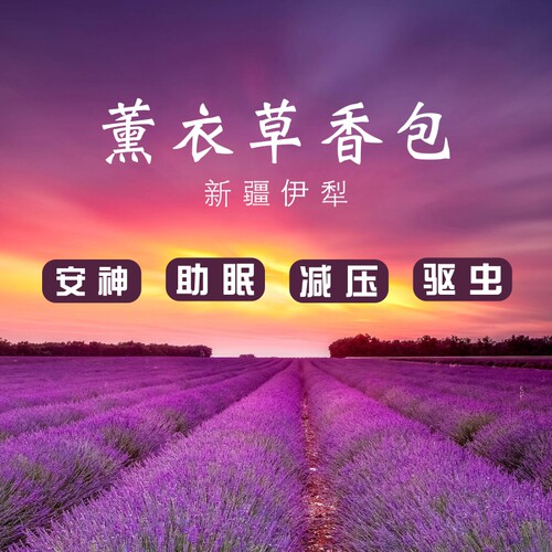 新疆伊犁薰衣草香包袋子空袋枕头助睡眠安神卧室房间持久香囊汽车 - 图0