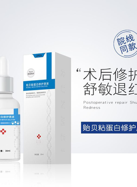 贻贝舒敏退红痘肌表皮原液