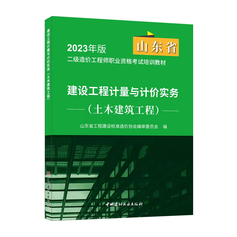 现货2023年版山东省二级造价师考试教材书工程计量与计价实务土建筑工程土木建筑工程全套注册二级工程师专业二造建材工业出版社 - 图0