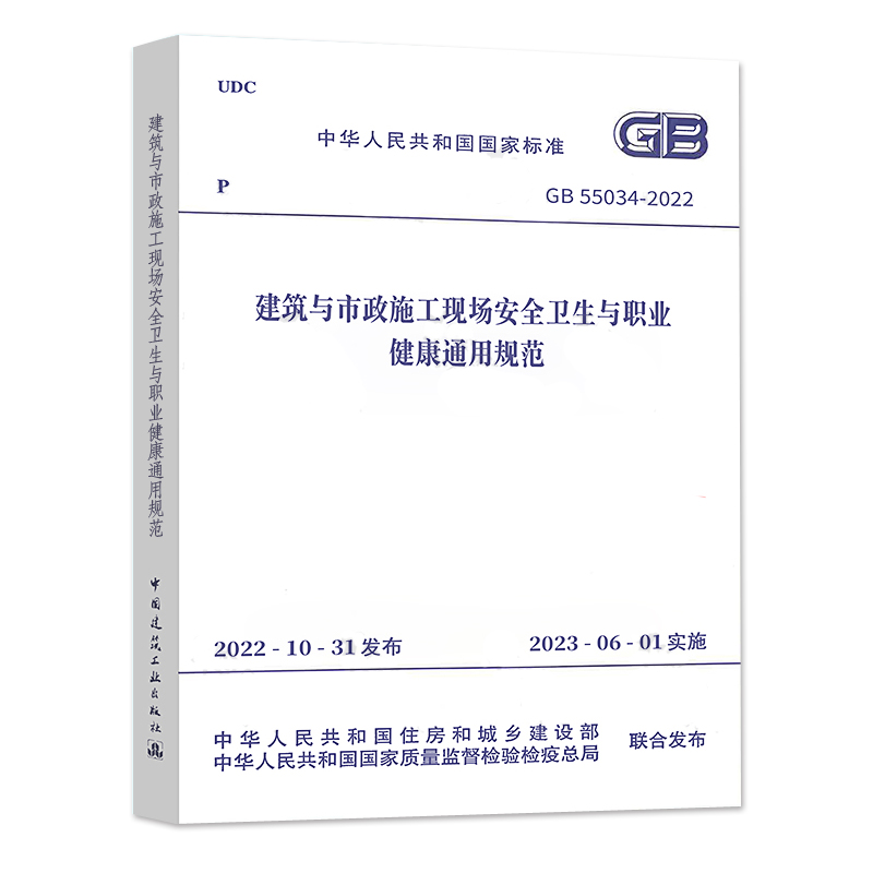建筑与市政施工现场安全卫生与职业健康通用规范(GB 55034-2022)