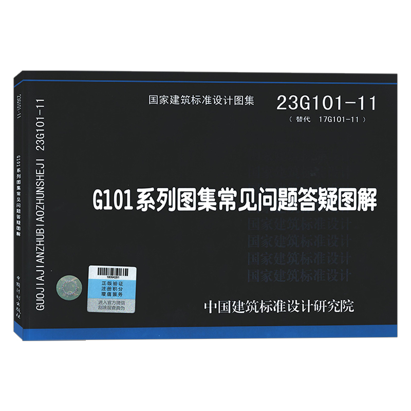 现货速发 23G101-11 G101系列图集常见问题答疑图解 代替17G101-11 国家建筑标准设计图集 - 图3