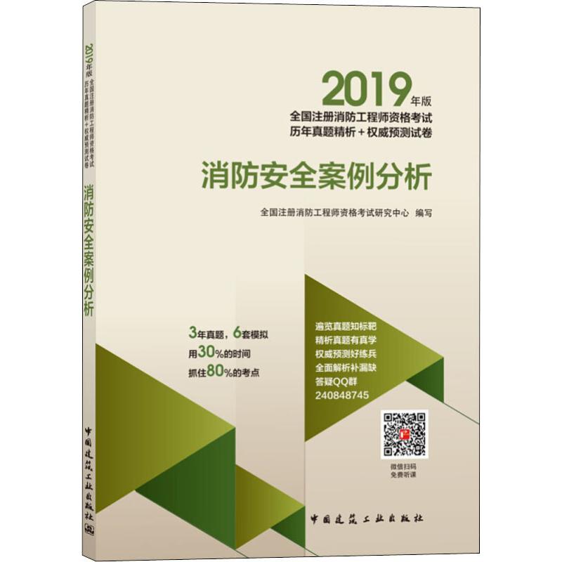 2019年版全国注册消防工程师资格考试历年真题精析+权威预测试卷3本套消防安全技术实务+消防安全技术综合能力+消防安全案例分析-图0