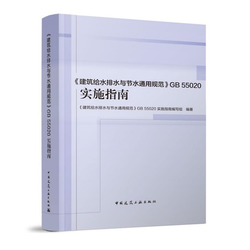 建筑给水排水与节水通用规范GB 55020-2021实施指南 中国建筑工业出版社 - 图0