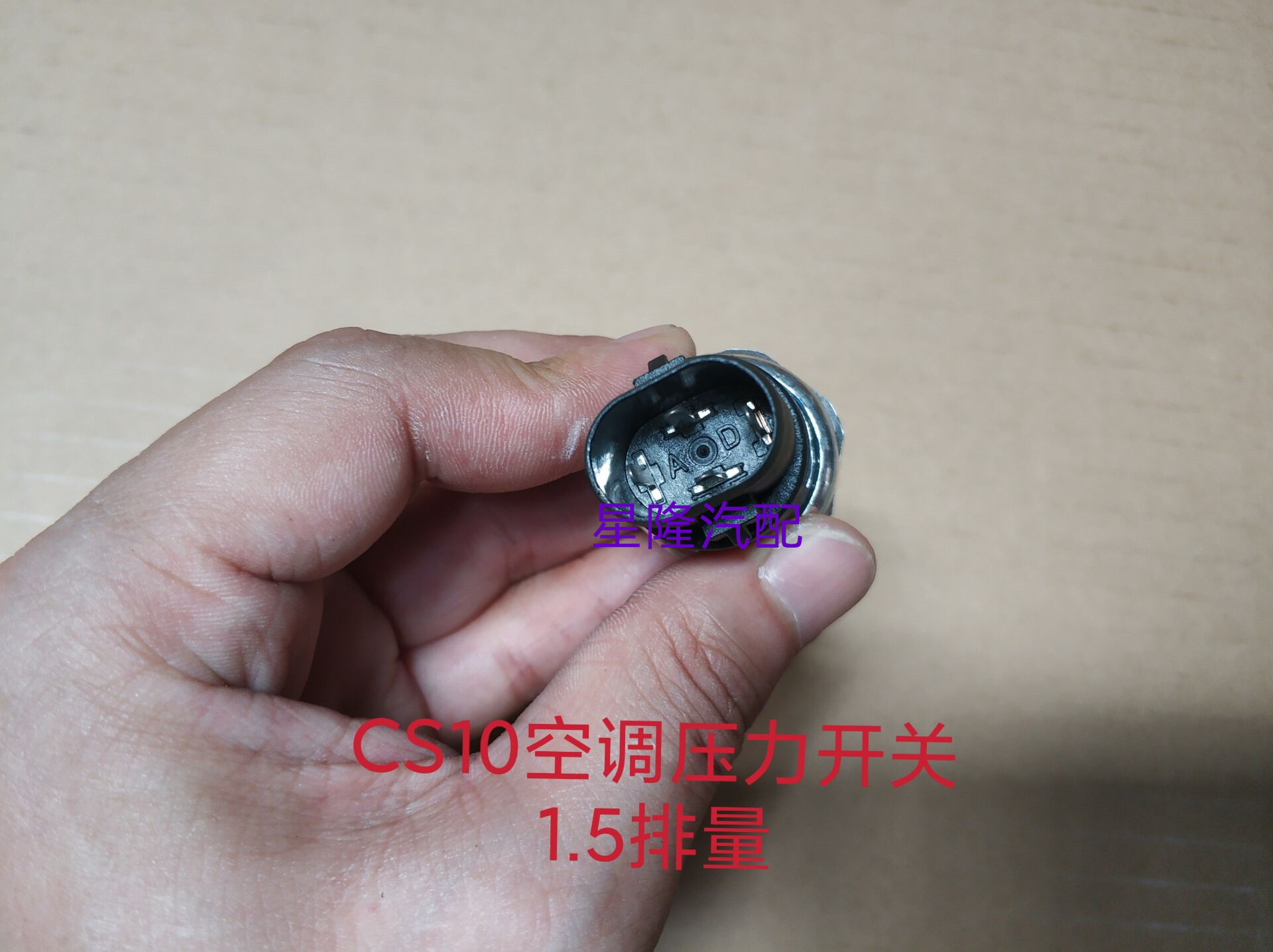 空调压力开关CS10 空调高压管冷气压力开关 猎豹CS10 CF4G15 1.5T - 图1