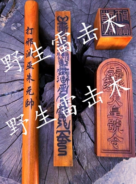 野生雷击枣木道家入门四件套打鬼棒 天皇号令道经师宝印 章天蓬尺