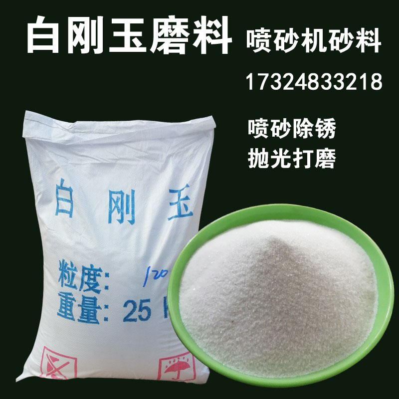 白刚玉砂喷砂机砂料白刚玉磨料氧化铝砂喷砂机除锈工件翻新抛光打 - 图2