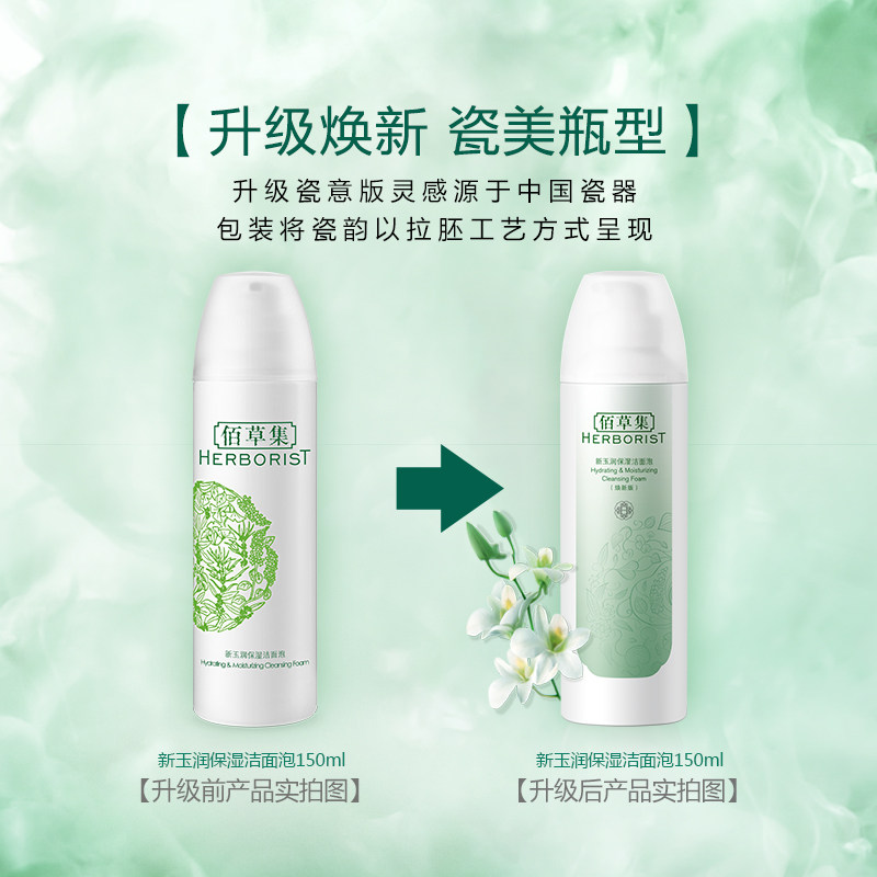 佰草集新玉润保湿洁面泡清洁洗面奶 佰草集优购洁面