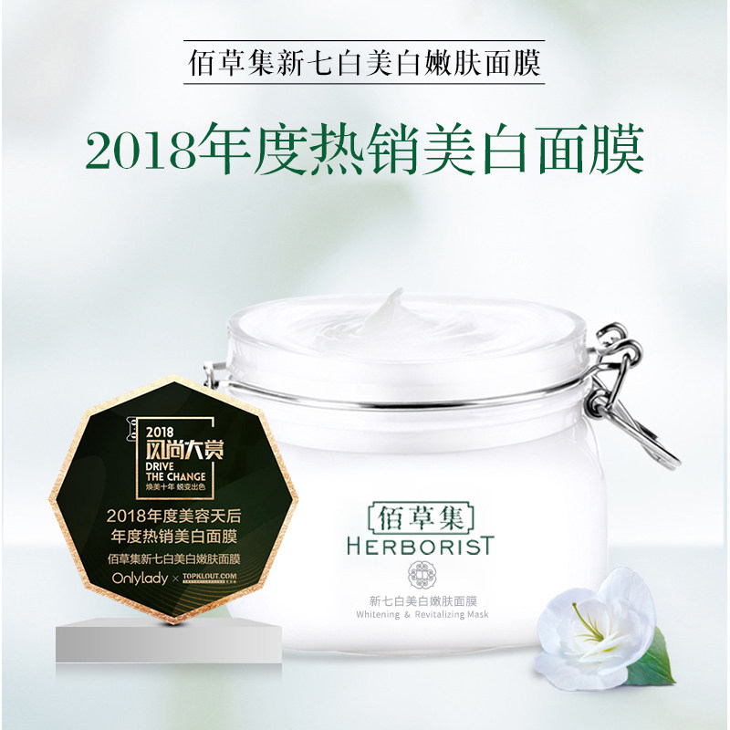 佰草集新七白美白大白泥膜官方面膜 佰草集优购贴片面膜