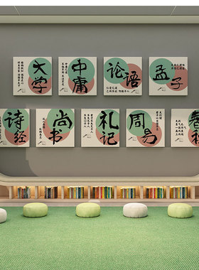 图书馆布置装饰阅读角四书五经典国学文化墙贴纸画绘本览室区环创