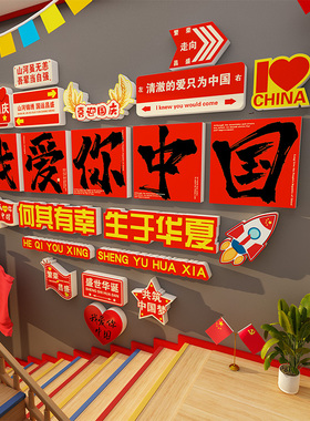 我爱你中国红色氛围墙贴