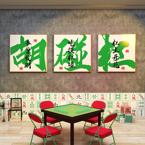 棋牌室装饰画麻将馆新年春节棋艺房发财摆件背景墙面贴纸氛围布置-图0