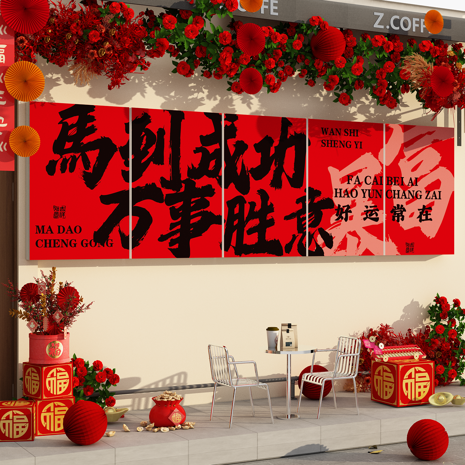 你好2026春节过马新年元旦小院造景网红打卡墙面场景布置装饰品贴 - 图2
