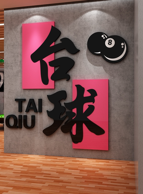 台球厅室装饰壁挂画网红墙面氛围布置用品大全文化背景形象海报贴