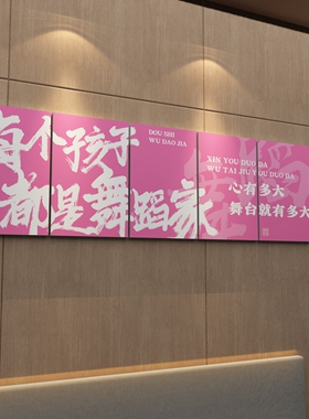 舞蹈教室墙面布置装饰学校机构房网红打卡背景形象文化墙贴纸挂画