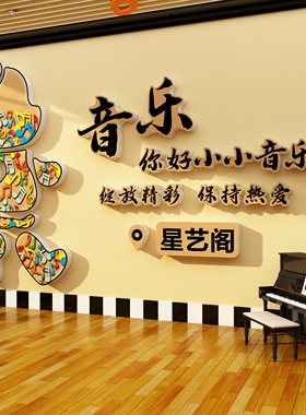 音乐教室布置装饰钢琴行房声乐艺术培训文化墙面环创区幼儿园材料