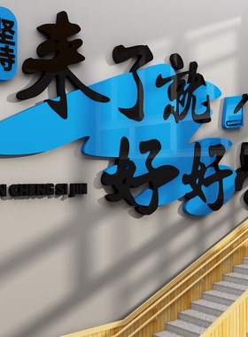 来了就好好学教室布置装饰班级初中自习氛围机构励志标语文化墙贴