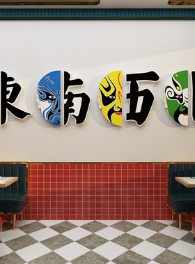 京剧脸谱国潮风老北京火锅店墙面装饰墙壁贴纸画铜锅涮肉餐饮元素